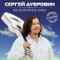 Дубровин