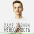 Ваня Здонюк