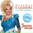Надежда Кадышева (http: mp3xa.net)