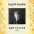 Андрей Апаркин