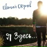 Евгений ОКунев