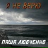 DTV-Паша Любченко