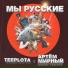 Артем Мирный, Teeplota