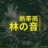 雨子供