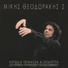 Mikis Theodorakis feat. Terpsichori Papastefanou