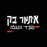 Itamar Beck Alexander Mager