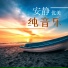 安静