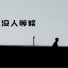 羽蒙