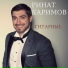 [muzmo.ru] Ренат Каримов