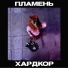 ПЛАМЕНЬ