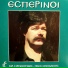 Xaralampos Garganourakis, Nikos Sampazioths