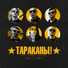 Тараканы! feat. Лусинэ Геворкян
