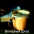 Вечерний Джаз