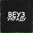 ВЕУЗ