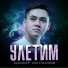 Дамир Исламов "УЛЕТИМ"