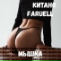 Китано, Faruell