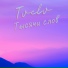 Tvelv