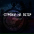 Строки На Ветер