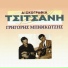 Grigoris Bithikotsis feat. Vassilis Tsitsanis