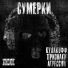 Чёрный Сленг feat. s айdol, 1gnil