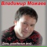 Владимир Можаев