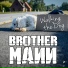 Brother Mann