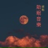 紅蓮花