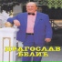 Dragoslav Belic
