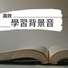 高考