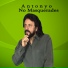 Antonyo