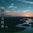搖籃曲