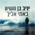 Yaniv Ben Mashiach
