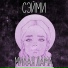 Сэйми