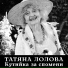 Татяна Лолова