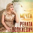 Рената Волкиевич
