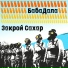 БабаДала