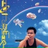 張國榮