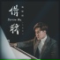 海哲明(Jammy)