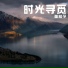 董知予