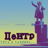 Центр