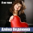 Алена Веденина
