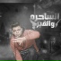 Abo El Shouk