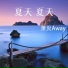 萧炎Away