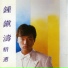 鍾鎮濤