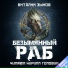 Виталий Зыков