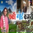 Surendra Rana, Babita, Ram Singh