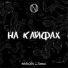 NAR.GEV feat. Sekai.