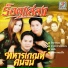 ร อคแสลง