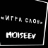 MOISEEV
