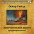 Аудиокнига в кармане, Юрий Яковлев